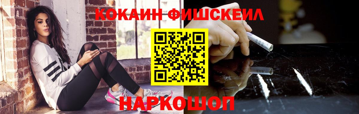 КОКАИН FishScale  Вход с VPN  КОКАИН VHQ  Кисловодск 